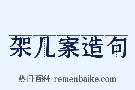 架几案造句是什么意思的图片